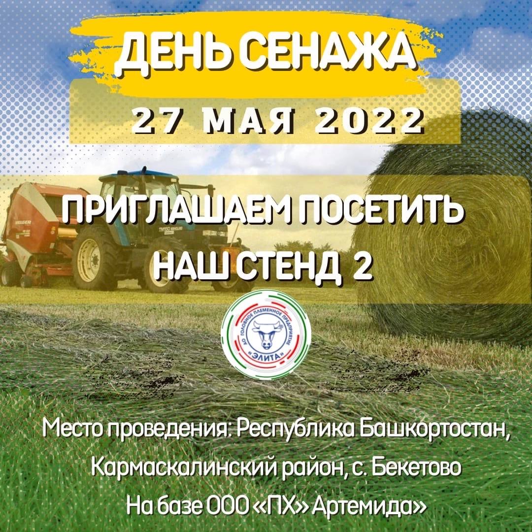 On May 27, 2022, in the village of Beketovo, Karmaskalinsky district of the Republic of Bashkortostan, on the basis of LLC PH "Artemis", a "Haylage Day" will be held